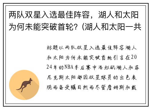 两队双星入选最佳阵容，湖人和太阳为何未能突破首轮？(湖人和太阳一共打几把)