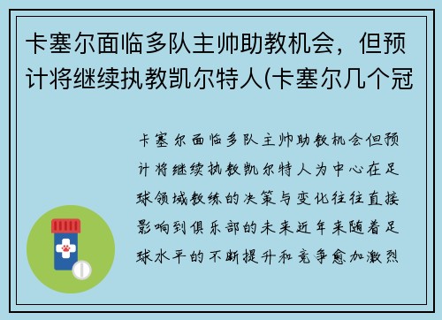 卡塞尔面临多队主帅助教机会，但预计将继续执教凯尔特人(卡塞尔几个冠军)