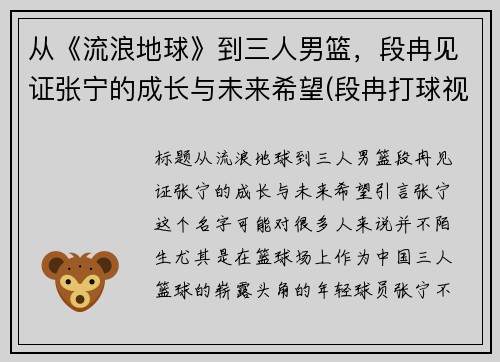 从《流浪地球》到三人男篮，段冉见证张宁的成长与未来希望(段冉打球视频)