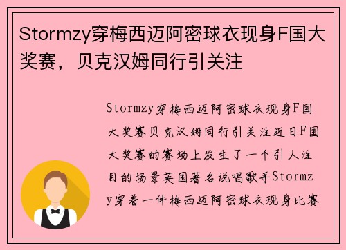 Stormzy穿梅西迈阿密球衣现身F国大奖赛，贝克汉姆同行引关注