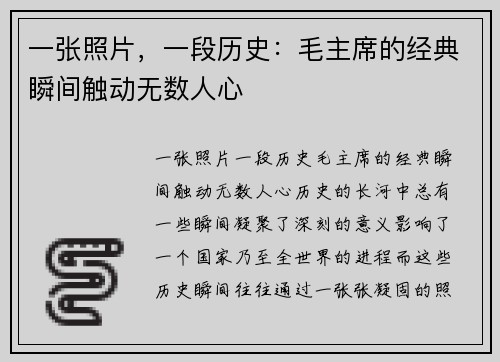 一张照片，一段历史：毛主席的经典瞬间触动无数人心