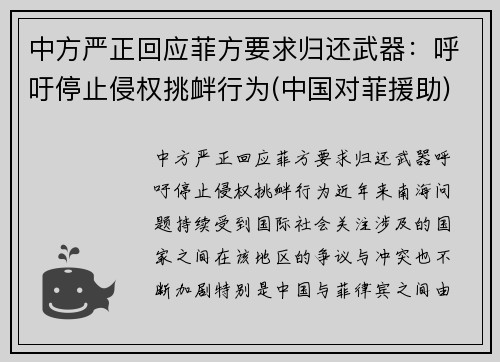 中方严正回应菲方要求归还武器：呼吁停止侵权挑衅行为(中国对菲援助)