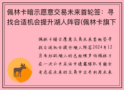 佩林卡暗示愿意交易未来首轮签：寻找合适机会提升湖人阵容(佩林卡旗下球员)