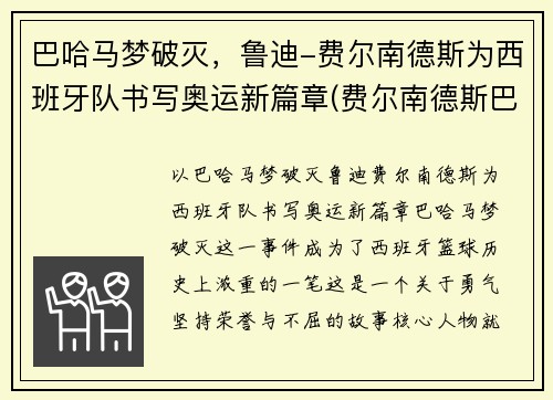 巴哈马梦破灭，鲁迪-费尔南德斯为西班牙队书写奥运新篇章(费尔南德斯巴萨)