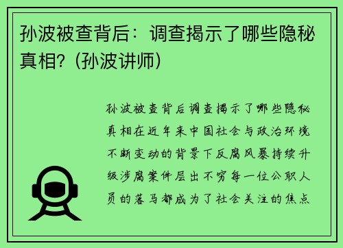 孙波被查背后：调查揭示了哪些隐秘真相？(孙波讲师)