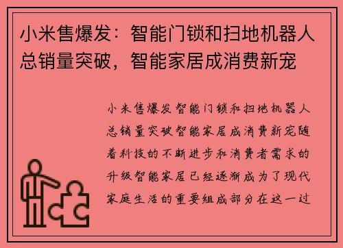 小米售爆发：智能门锁和扫地机器人总销量突破，智能家居成消费新宠