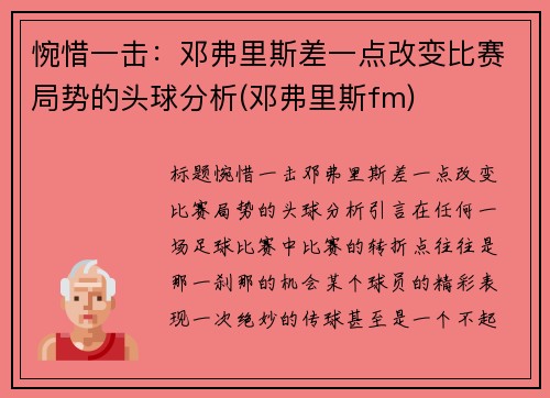 惋惜一击：邓弗里斯差一点改变比赛局势的头球分析(邓弗里斯fm)