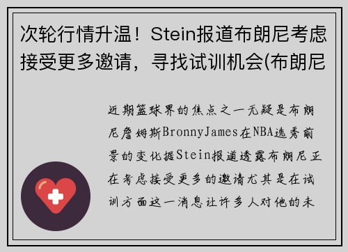 次轮行情升温！Stein报道布朗尼考虑接受更多邀请，寻找试训机会(布朗尼斯)