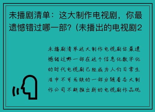 未播剧清单：这大制作电视剧，你最遗憾错过哪一部？(未播出的电视剧2020)