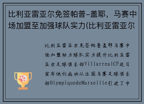 比利亚雷亚尔免签帕普-盖耶，马赛中场加盟至加强球队实力(比利亚雷亚尔队史冠军)