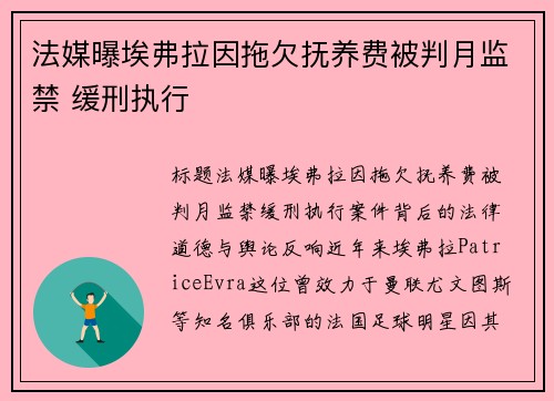 法媒曝埃弗拉因拖欠抚养费被判月监禁 缓刑执行