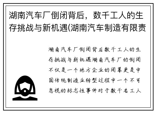 湖南汽车厂倒闭背后，数千工人的生存挑战与新机遇(湖南汽车制造有限责任公司)