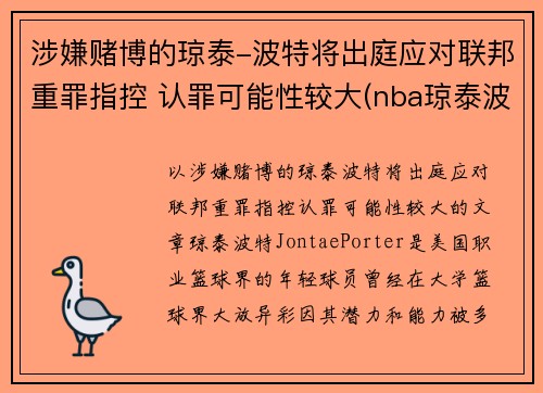 涉嫌赌博的琼泰-波特将出庭应对联邦重罪指控 认罪可能性较大(nba琼泰波特)