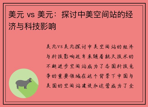 美元 vs 美元：探讨中美空间站的经济与科技影响