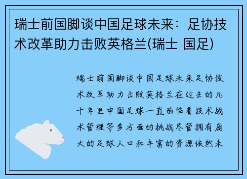 瑞士前国脚谈中国足球未来：足协技术改革助力击败英格兰(瑞士 国足)