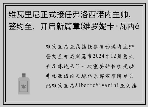 维瓦里尼正式接任弗洛西诺内主帅，签约至，开启新篇章(维罗妮卡·瓦西里耶夫娜·沃伊妮茨卡娅)