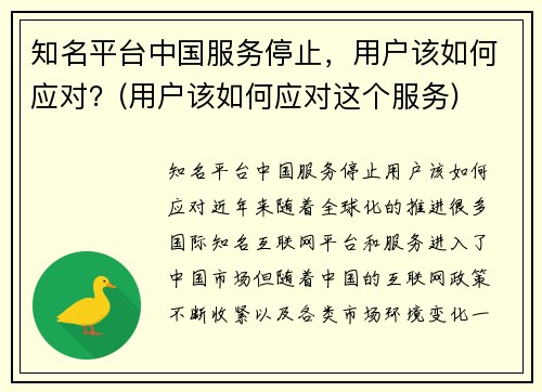 知名平台中国服务停止，用户该如何应对？(用户该如何应对这个服务)