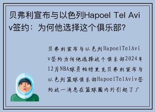 贝弗利宣布与以色列Hapoel Tel Aviv签约：为何他选择这个俱乐部？