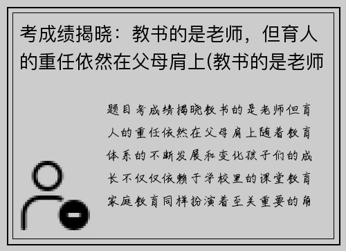 考成绩揭晓：教书的是老师，但育人的重任依然在父母肩上(教书的是老师但育人的一定是父母)