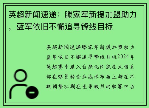 英超新闻速递：滕家军新援加盟助力，蓝军依旧不懈追寻锋线目标