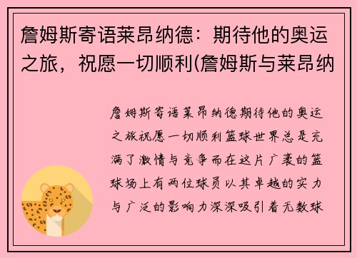 詹姆斯寄语莱昂纳德：期待他的奥运之旅，祝愿一切顺利(詹姆斯与莱昂纳德单挑视频)