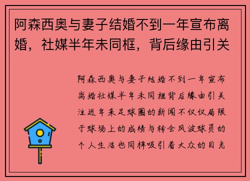 阿森西奥与妻子结婚不到一年宣布离婚，社媒半年未同框，背后缘由引关注