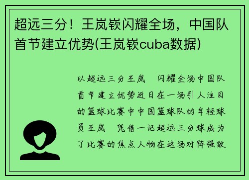 超远三分！王岚嵚闪耀全场，中国队首节建立优势(王岚嵚cuba数据)