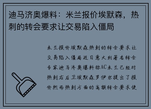 迪马济奥爆料：米兰报价埃默森，热刺的转会要求让交易陷入僵局