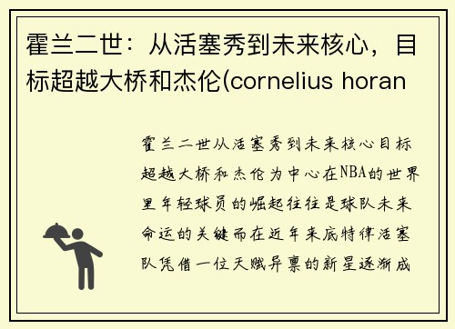 霍兰二世：从活塞秀到未来核心，目标超越大桥和杰伦(cornelius horan)