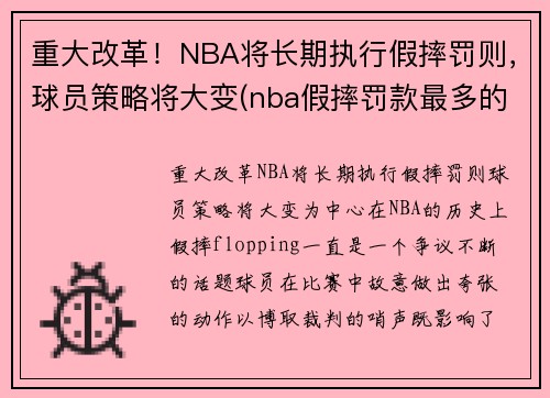 重大改革！NBA将长期执行假摔罚则，球员策略将大变(nba假摔罚款最多的球员)