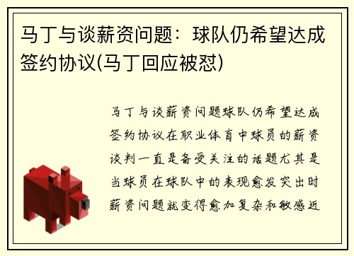 马丁与谈薪资问题：球队仍希望达成签约协议(马丁回应被怼)